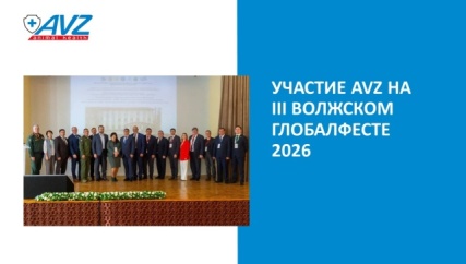 Участие AVZ на III Волжском Глобалфесте-2026